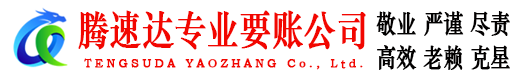 高要腾速达追债公司